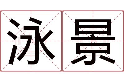 泳名字意思